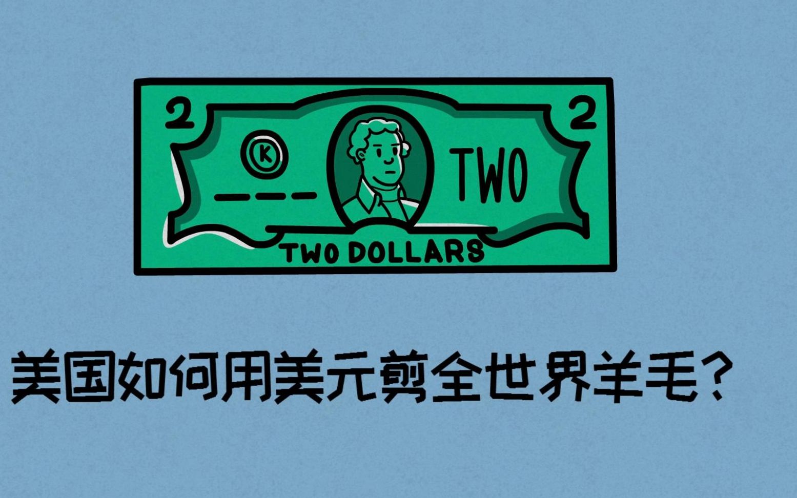 美国如何用美元薅全世界的羊毛