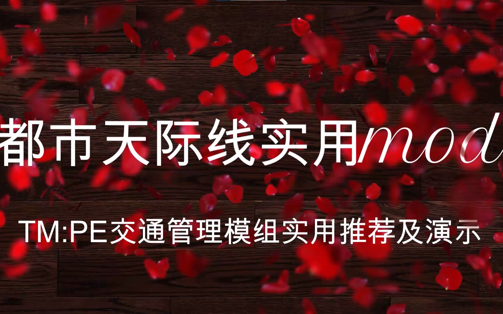 2023都市天际线实用mod模组之TMPE交通管理模组让你得城市畅通必备TM:PE哔哩哔哩bilibili城市天际线