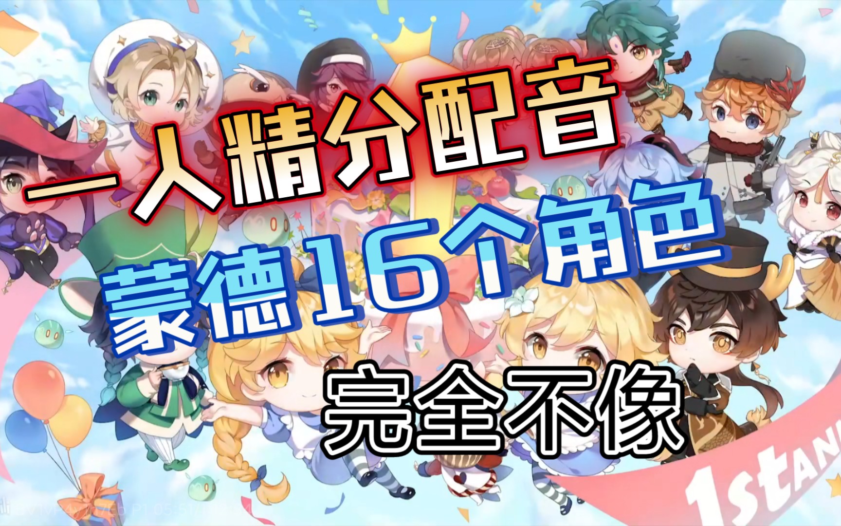 【原神配音】用自己声线配音16位蒙德角色!