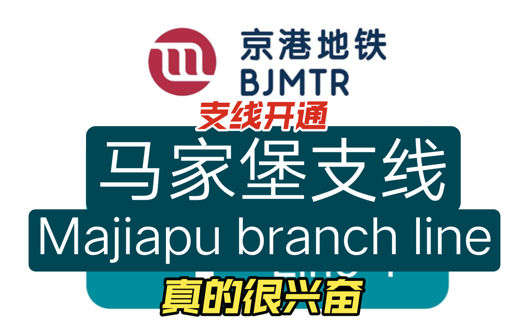 【整活】关于京港地铁马家堡支线走漏风声这件事哔哩哔哩bilibili