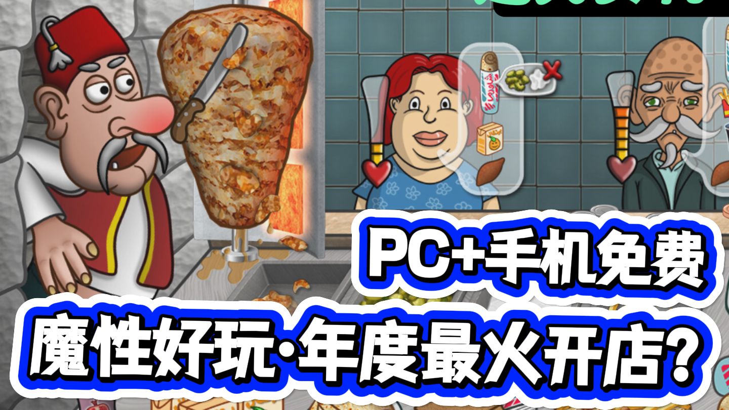 不仅有梗 而且好玩!送菜开店新游 沙威玛传奇 体验报告单机游戏热门视频