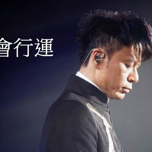 李克勤(Hacken Lee) - 有日會行運_哔哩哔哩_bilibili