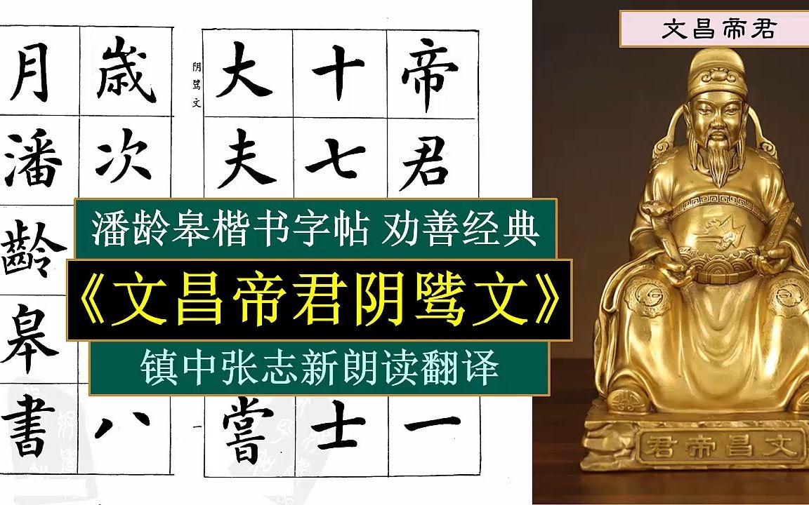 潘龄皋楷书字帖《文昌帝君阴骘文》全文朗读翻译 劝善经典 镇中张志新朗读哔哩哔哩bilibili