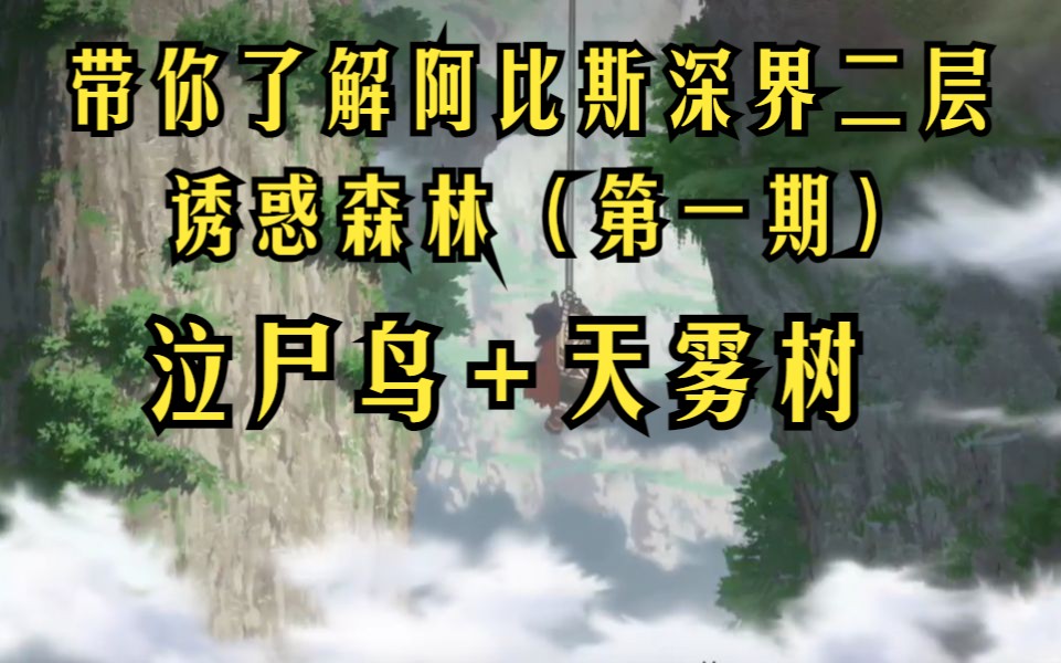 第四期ⷥ𘦤𝠤𚆨磩˜🦯”斯深界二层诱惑森林(一)泣尸鸟、天雾树《来自深渊》哔哩哔哩bilibili