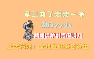 Download Video: 【刘小怂鹅鸭杀231026】孝三救裴裴一命，刘哥刮门被动，凯凯错付了