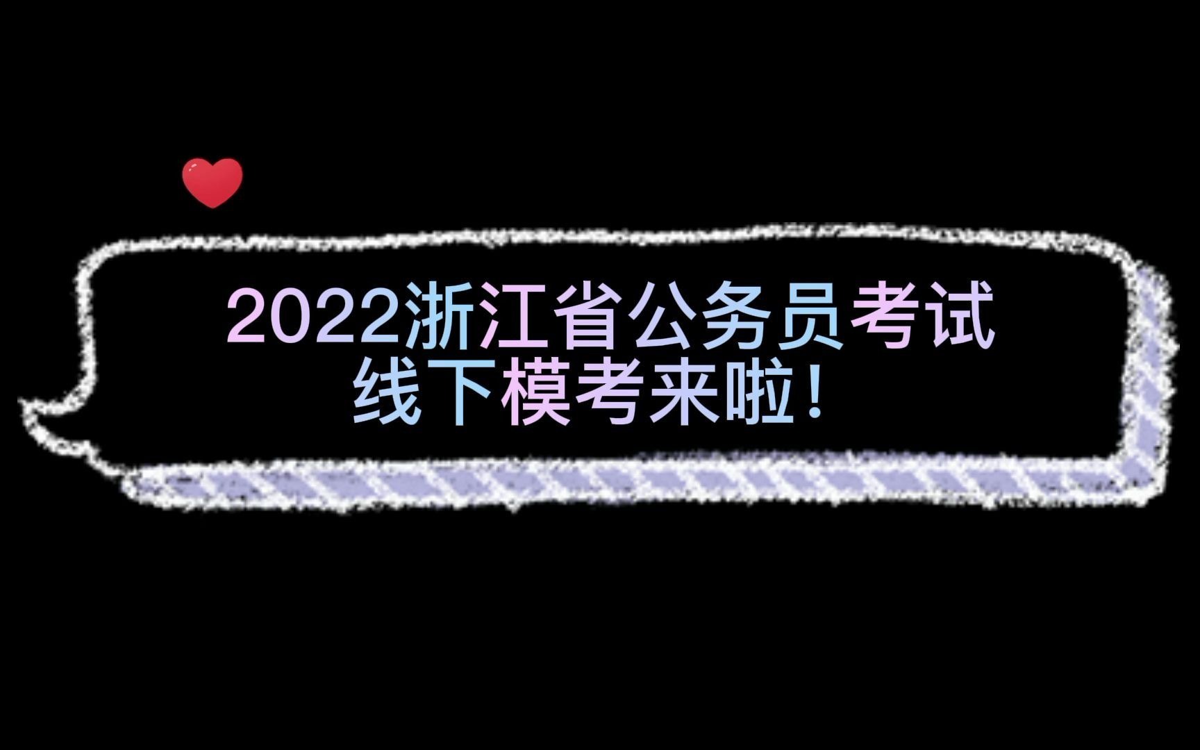 2022浙江省考模考来啦哔哩哔哩bilibili