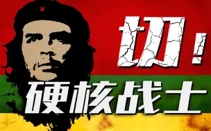 Download Video: 切·格瓦拉!82人就敢硬刚古巴，硬核战士伟大的一生!【硬核战士01】