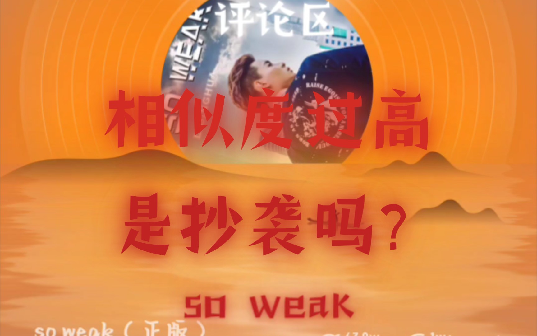 [图]爆火歌曲《so weak》疑似抄袭 相似度极高?