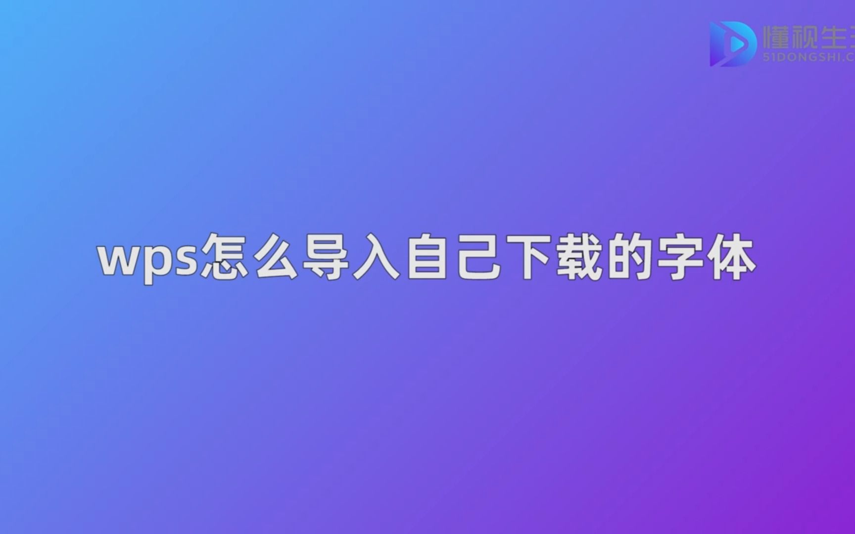 wps怎么导入自己下载的字体哔哩哔哩bilibili