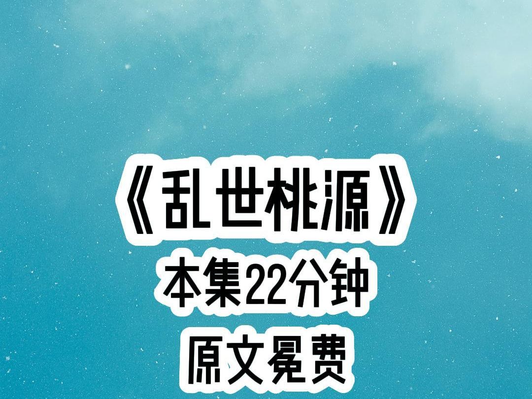 茗《乱世桃源》,小说推荐,本集长22分钟,女生爱看系列哔哩哔哩bilibili