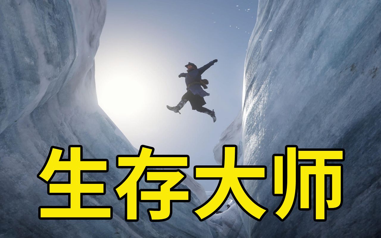 [图]【荒野大镖客2】全流程无压力！教你急速完成生存大师挑战