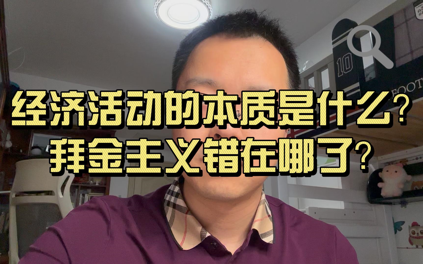 金钱的本质是什么?拜金主义为什么是错的?完全颠覆你对经济活动的认知……哔哩哔哩bilibili