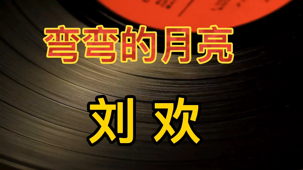 刘欢《弯弯的月亮》