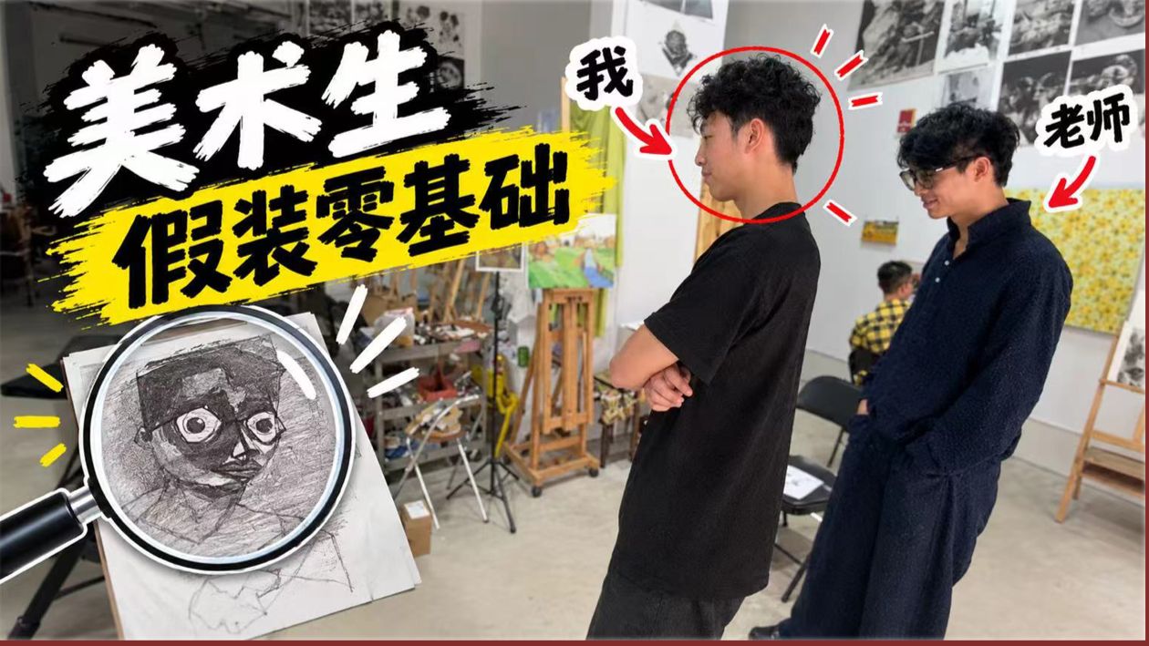 美术生假装零基础去画室一周，我会被发现吗？