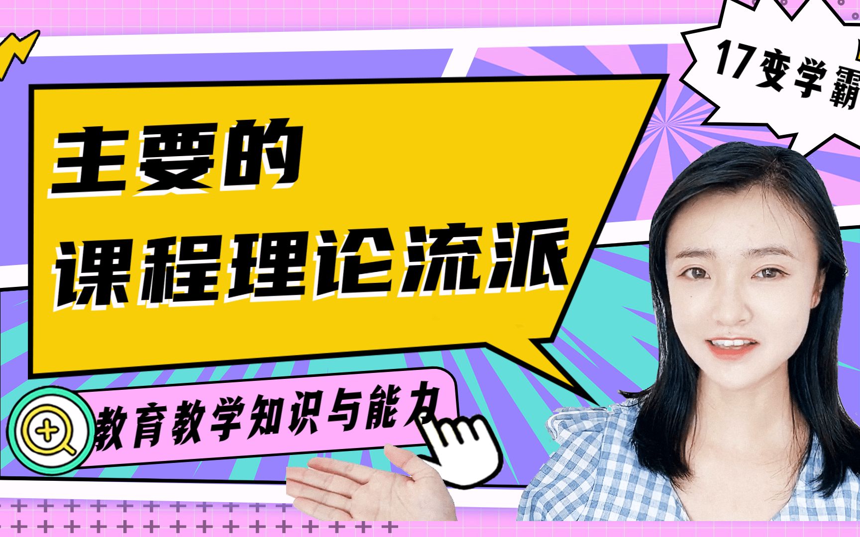 教师资格证科目二:教师专业发展主要课程理论流派哔哩哔哩bilibili