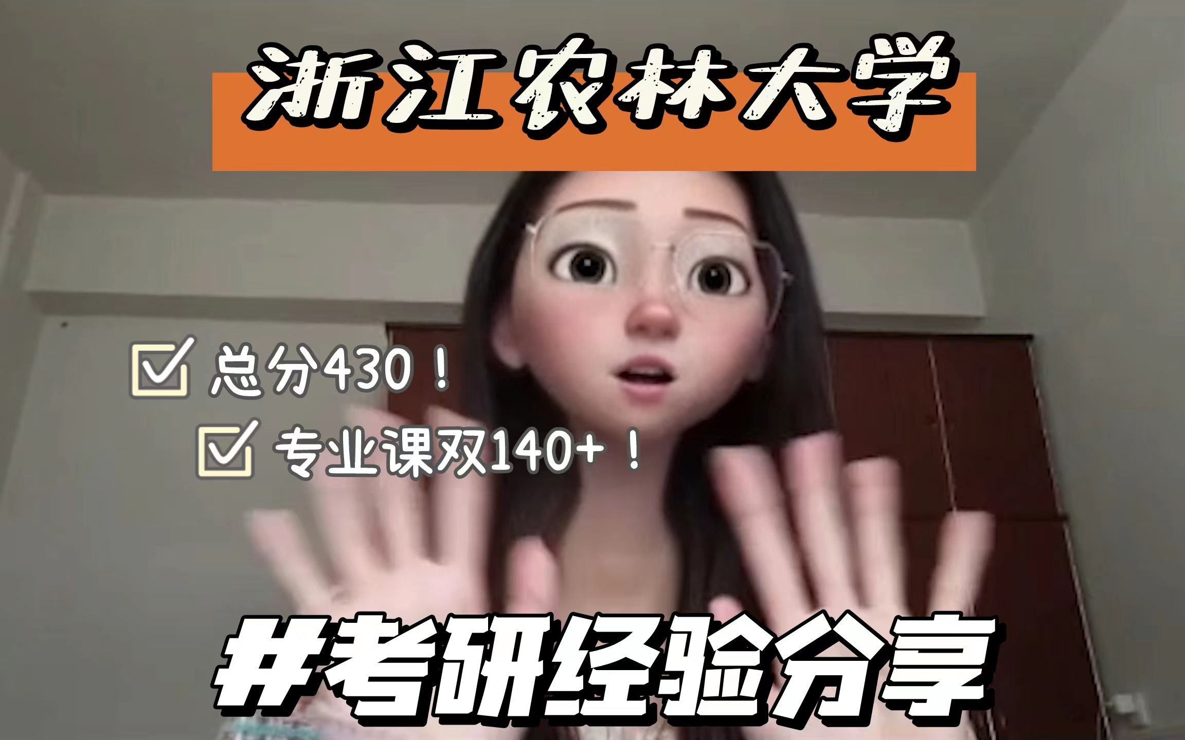 总分430分,双专业课140+!浙江农林大学上岸学姐经验分享 | 远川绘工业设计考研哔哩哔哩bilibili