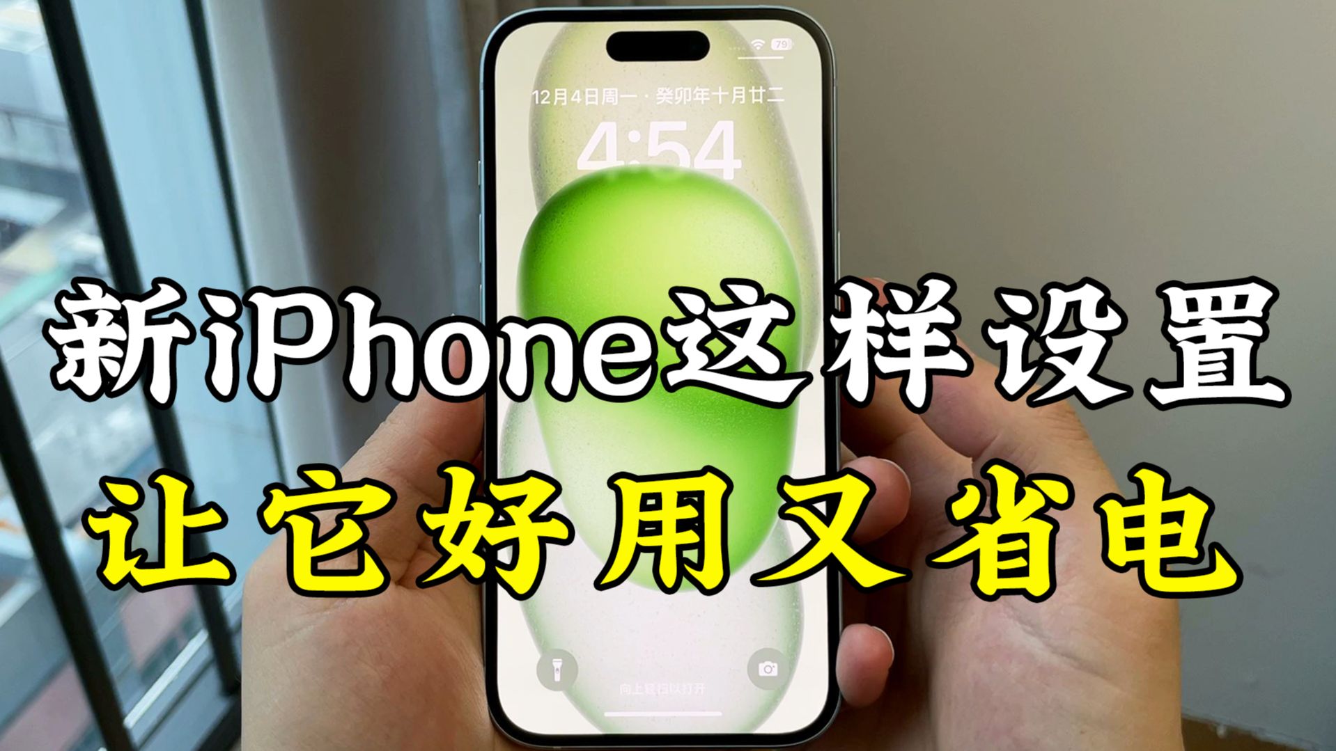 第一次用iPhone,学会这9个设置,让手机更好用!哔哩哔哩bilibili