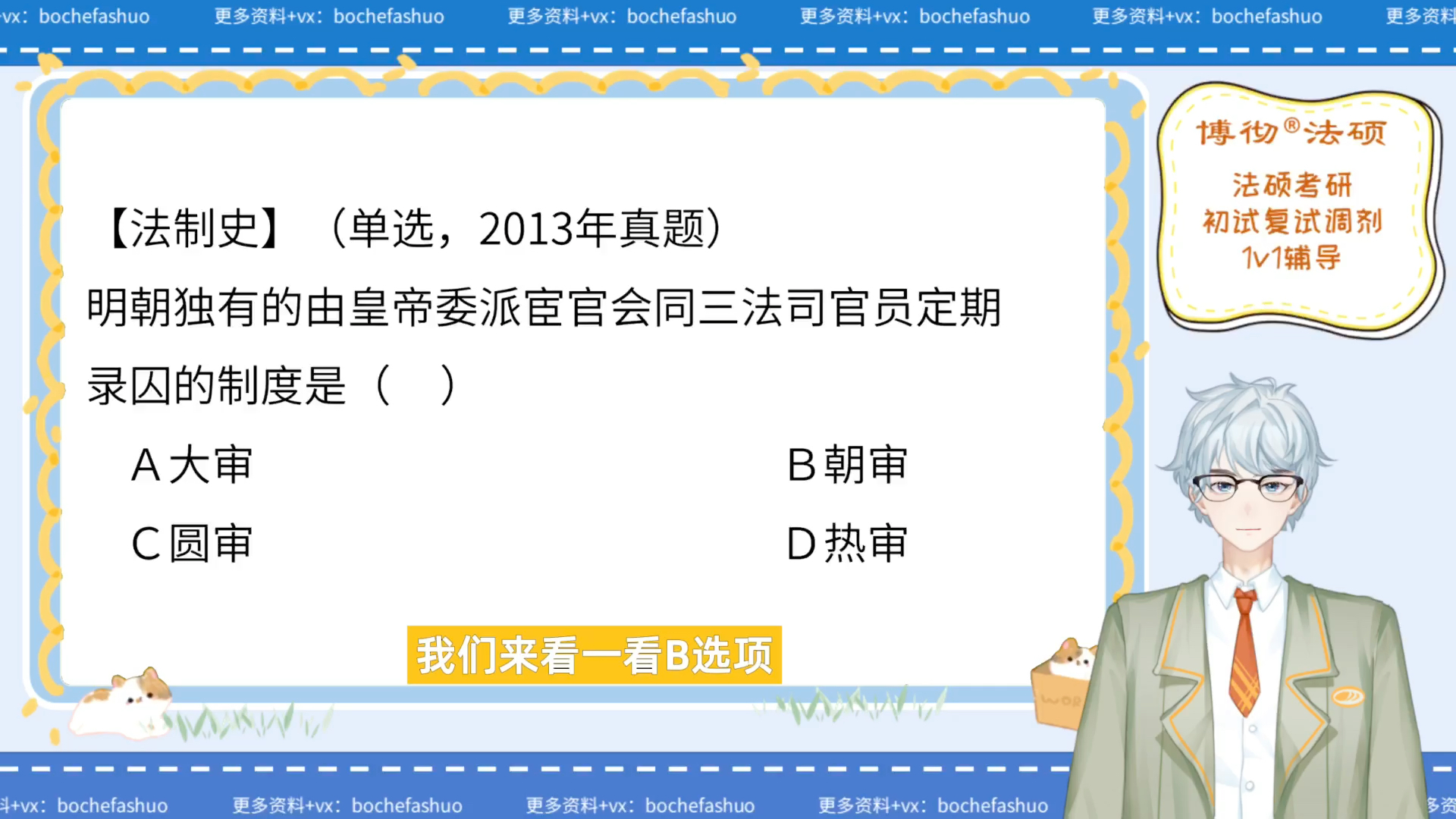 圆审存在审审的脑海里|法硕真题讲解|法制史|博彻法硕哔哩哔哩bilibili