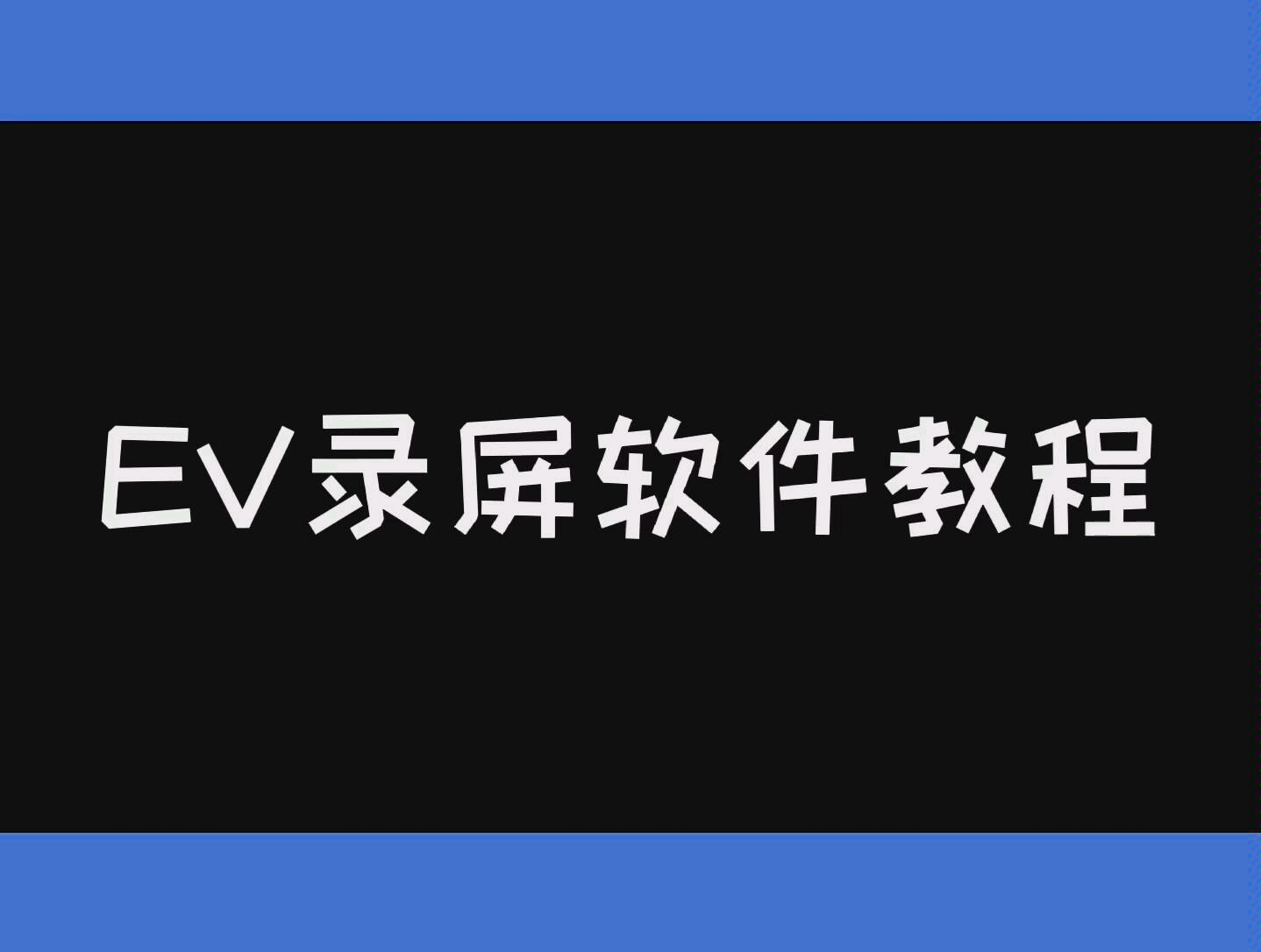 EV录屏软件教程小视频哔哩哔哩bilibili