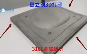 Download Video: 嘉立创3D打印，不锈钢3D打印避坑指南