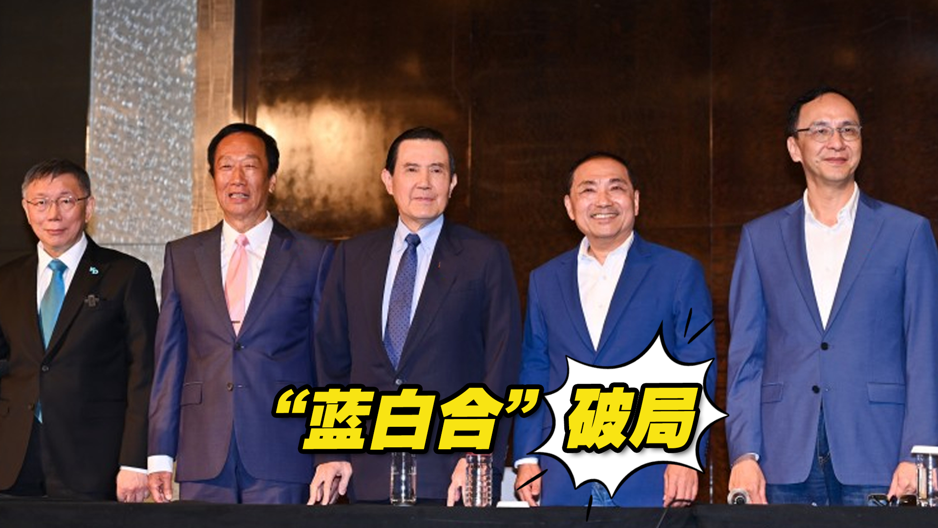 "蓝白合"破局,柯文哲,侯友宜副手人选公布