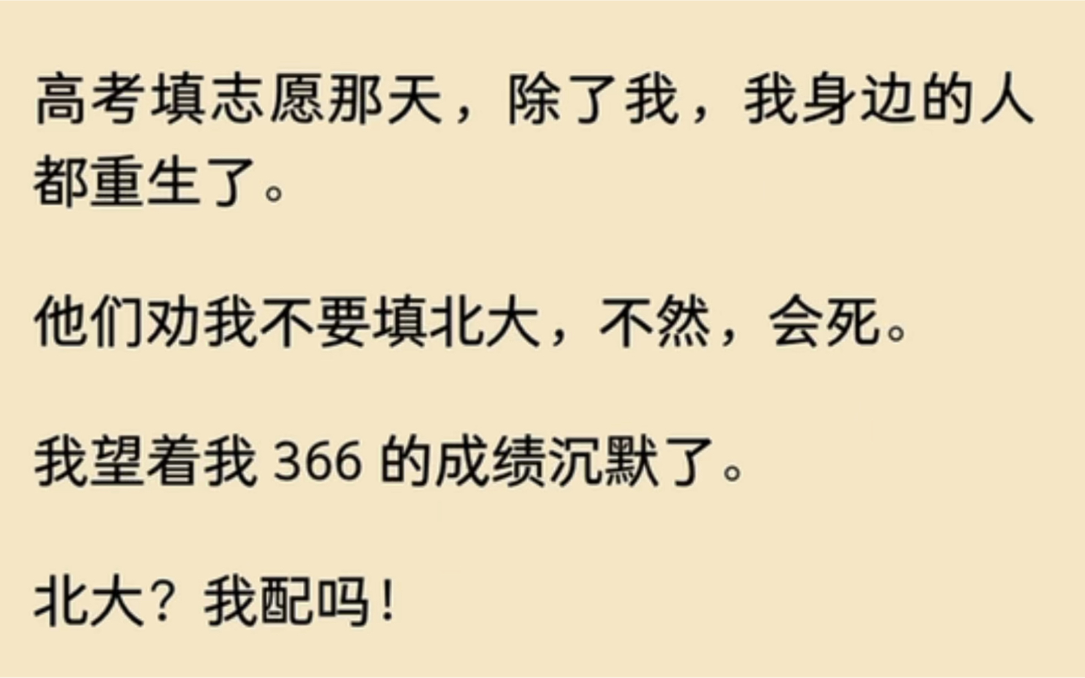 [图]高考填志愿那天，除了我，身边的人都重生了。他们劝我不要填北大，不然…