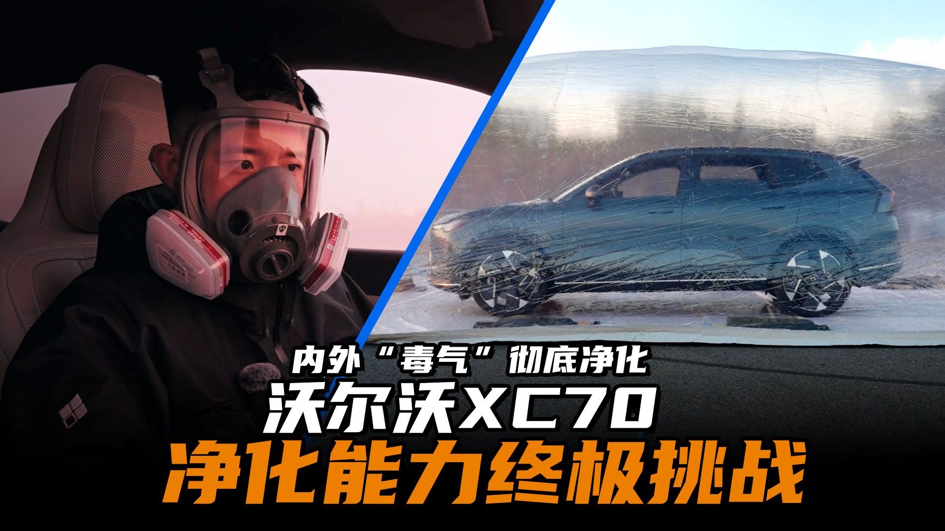 车外“毒气”全部过滤，是谁这么强？