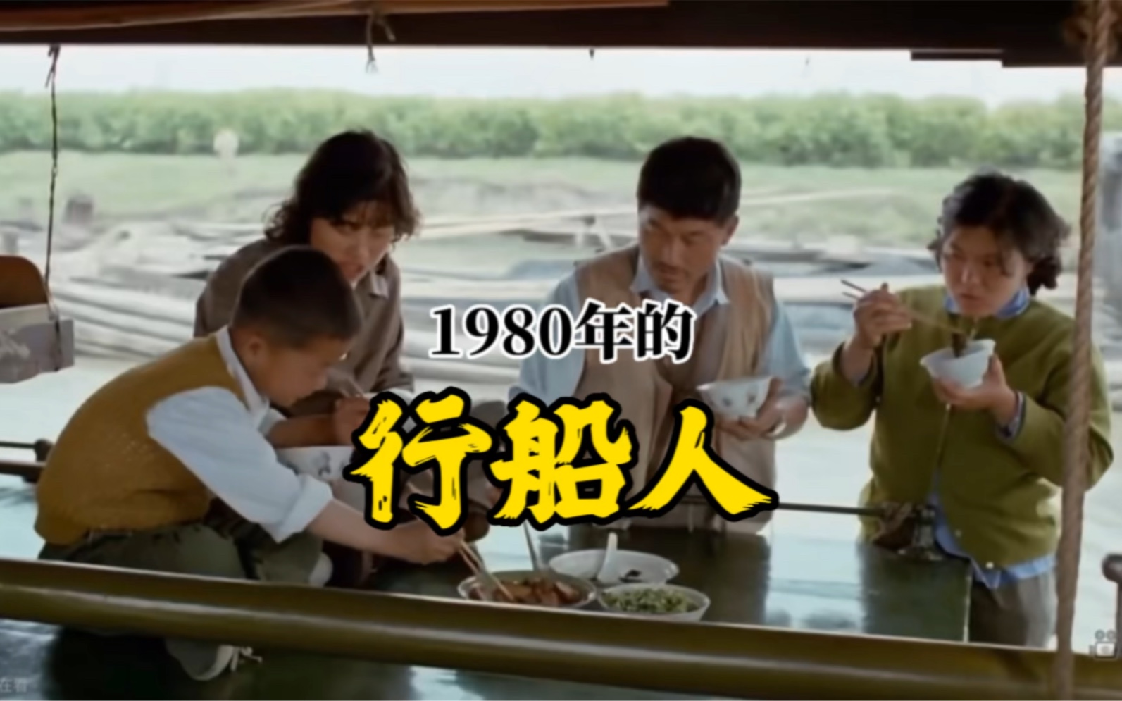 [图]1980年的行船人