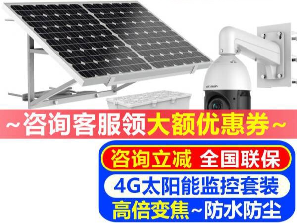 海康威视(HIKVISION)4G太阳能摄像头监控套装 户外高清夜视360度无线云台摄像机室外果园鱼塘等手机远程监控器设备 4G太阳能套装 标配+128G哔哩...