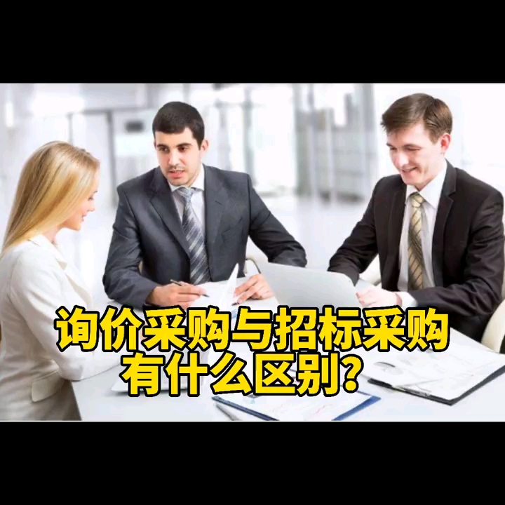 询价采购与招标采购有什么区别哔哩哔哩bilibili