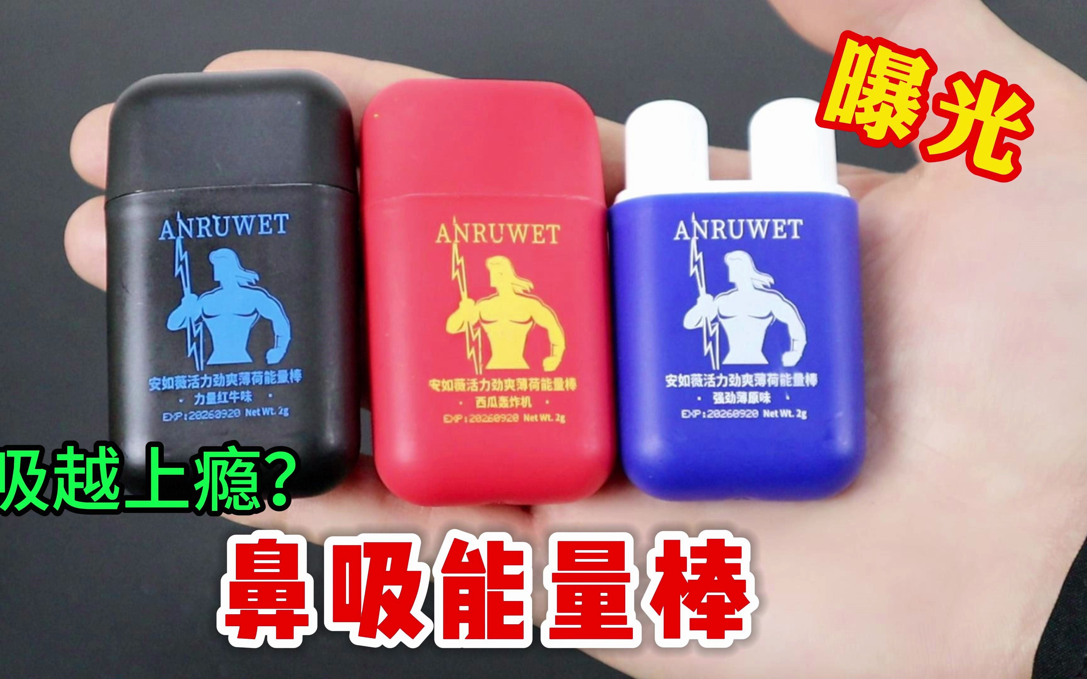 继萝卜刀后,一种叫做"鼻吸能量棒"的东西侵入校园,真的上瘾吗