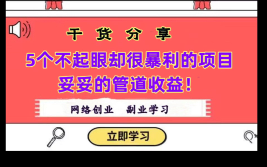 賺錢新思路:5個不起眼的暴力項目,輕鬆實現管道收入!