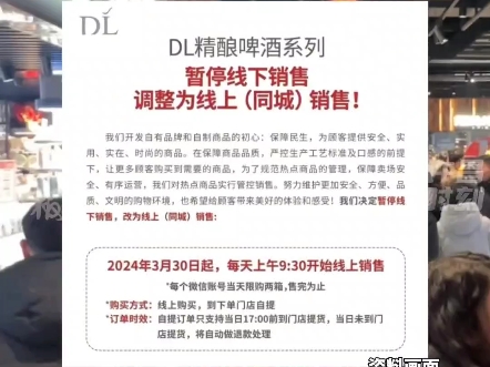 3月30日起,胖东来精酿啤酒系列暂停线下销售,调整为线上(同城)销售,每个微信帐号当天限购两箱,每天上午9时30分开始线上销售.#胖东来哔哩哔...