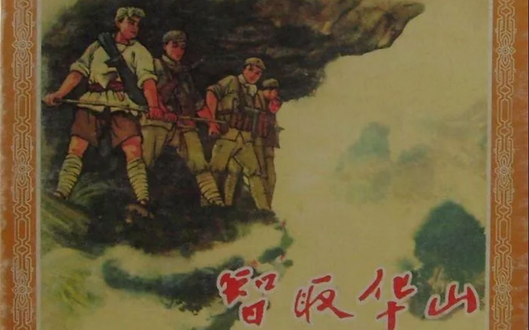 [图]【战争/大陆】智取华山.1953.国语