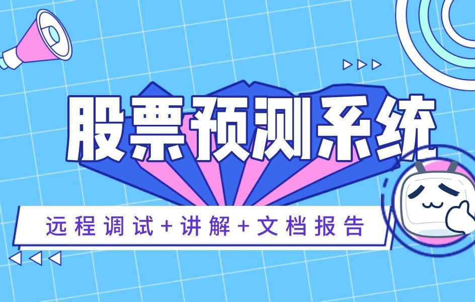 【25届通过率超高毕设】基于机器学习的股票预测系统设计与实现 股票股价可视化分析系统 LSTM模型哔哩哔哩bilibili