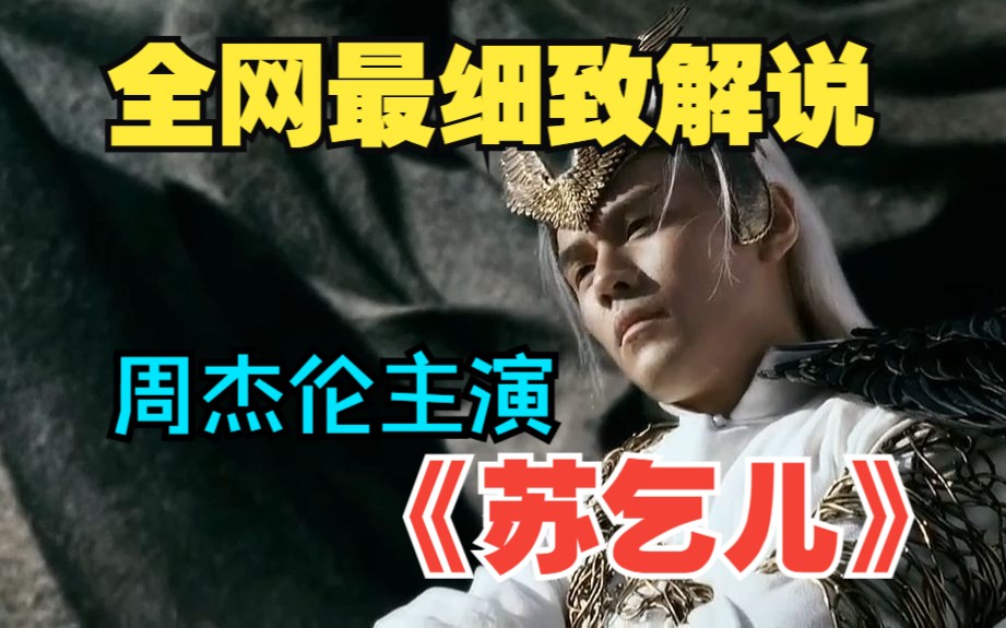 一口气看完《苏乞儿》 赵文卓,周杰伦 周迅 出演