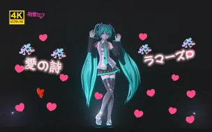 初音ミク/ ラマーズP「愛の詩」爱之诗 4K 双语字幕