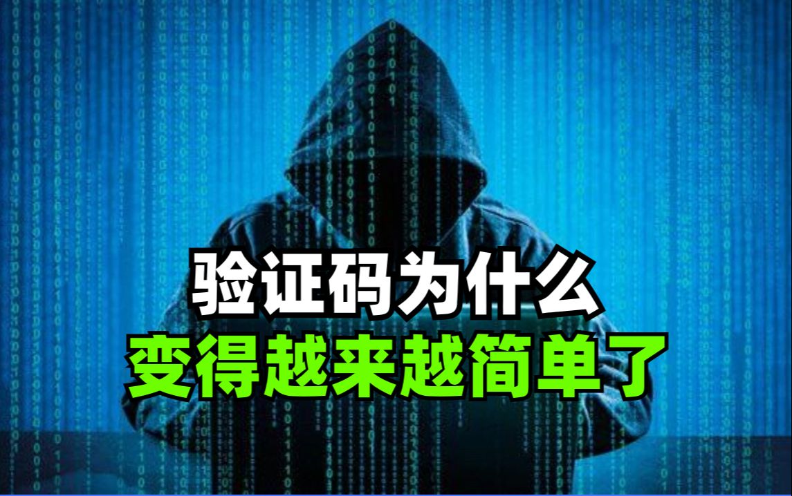 验证码现在为什么变得越来越简单了?