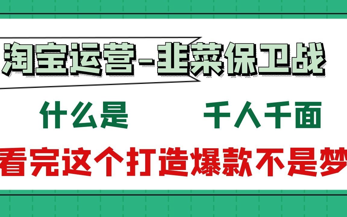 淘宝千人千面是什么意思?看完你就懂了!!哔哩哔哩bilibili