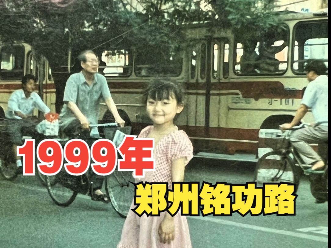 1999年,郑州铭功路哔哩哔哩bilibili