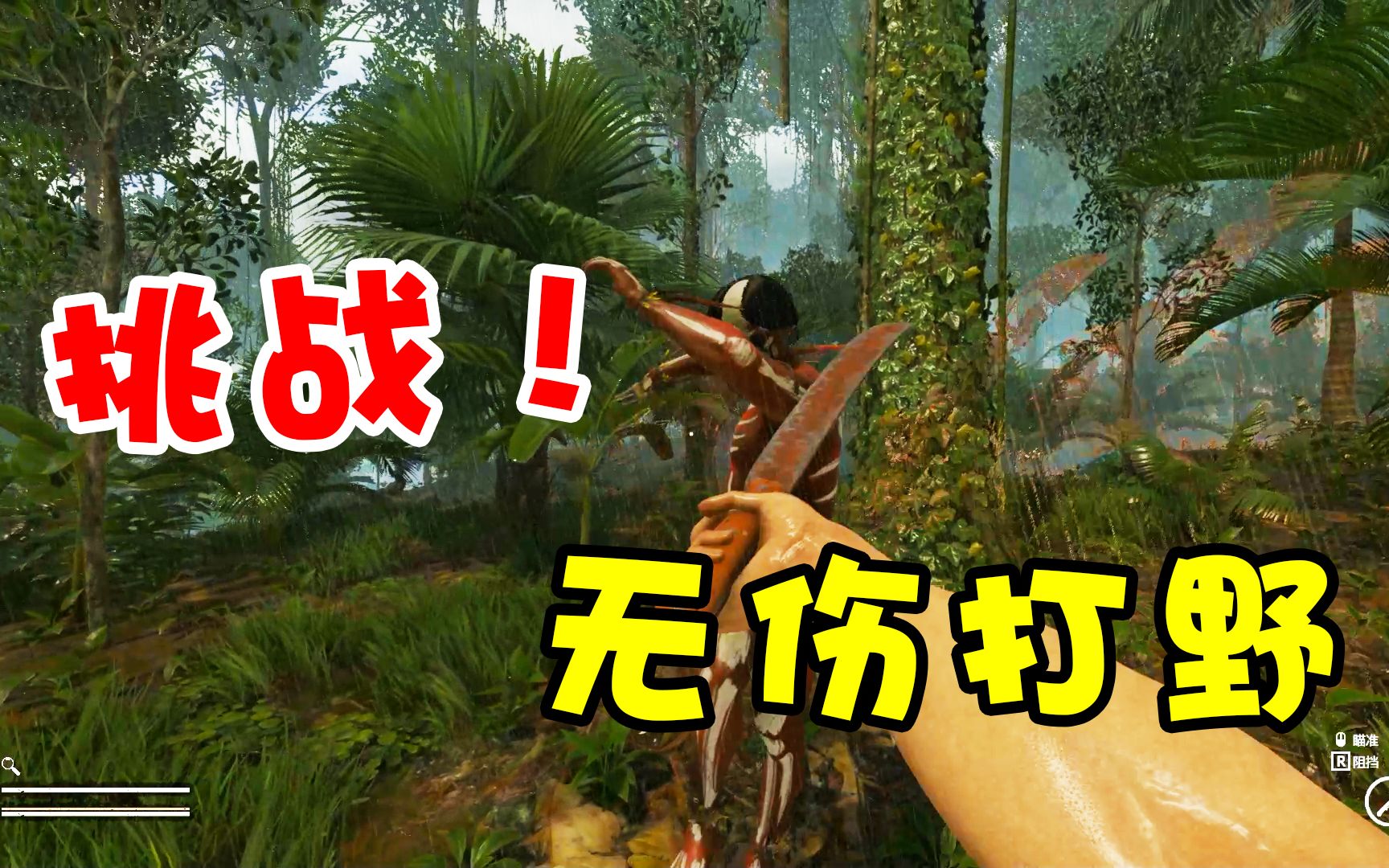 绿色地狱野人跟石头杠上了只好将他解救挑战全程无伤虐杀