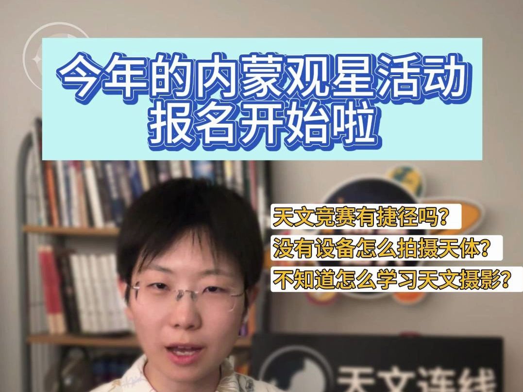 报名内蒙拍星活动,带你速通全国天文竞赛(北京地区)哔哩哔哩bilibili