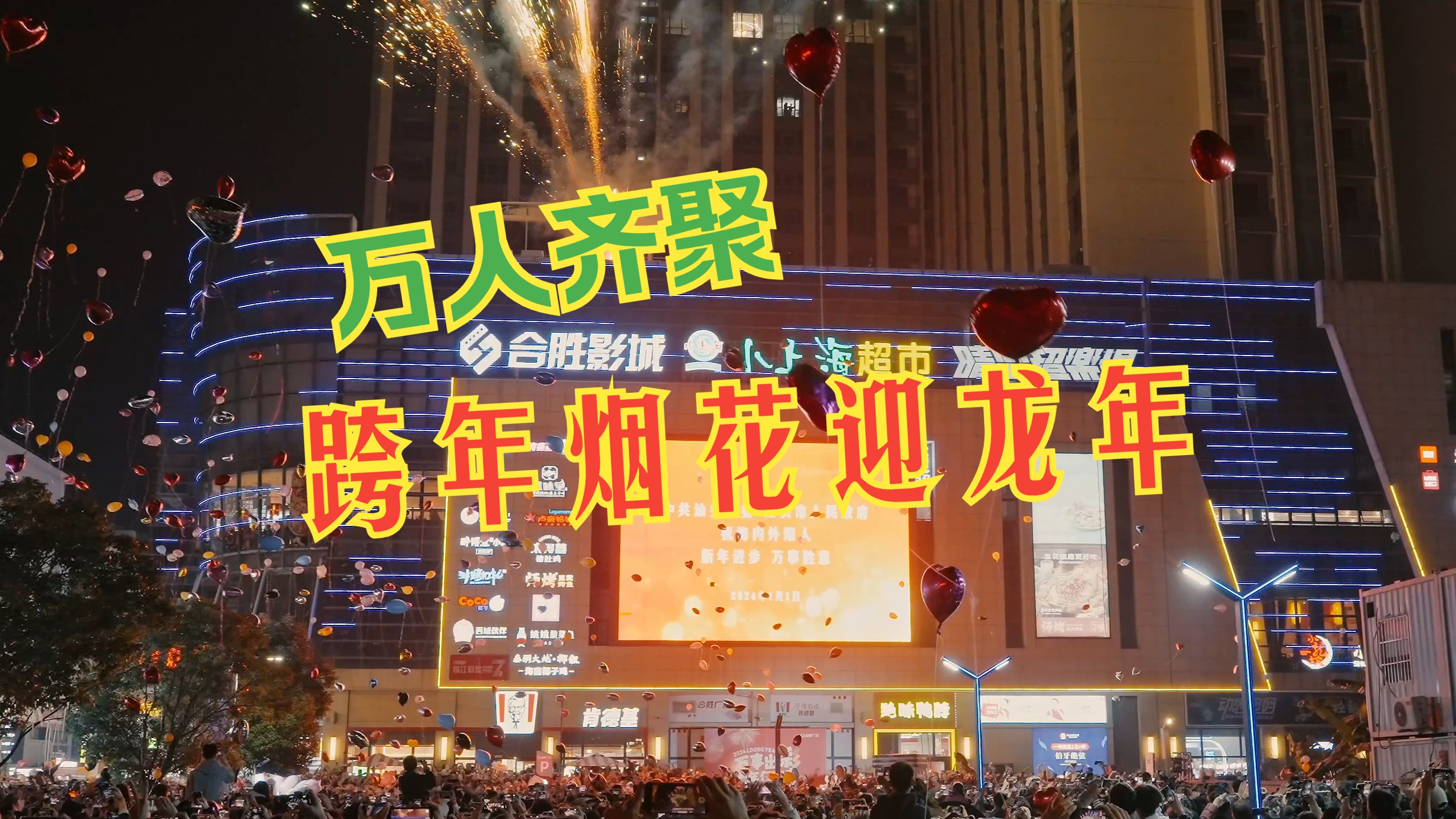 万人齐聚峡山合胜广场跨年看烟花迎龙年!