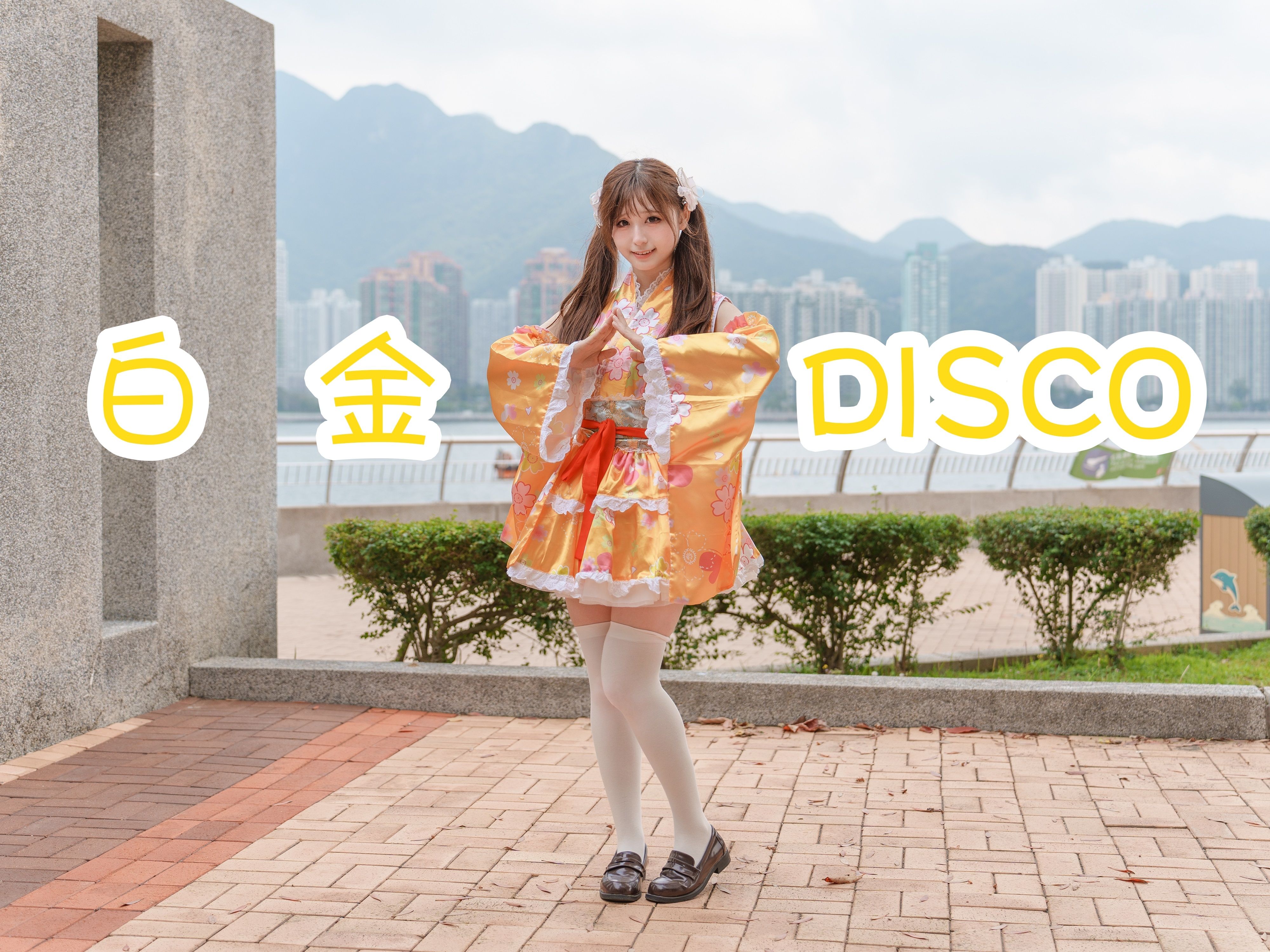 【丸子】白金disco♥还原宅舞最初的模样！