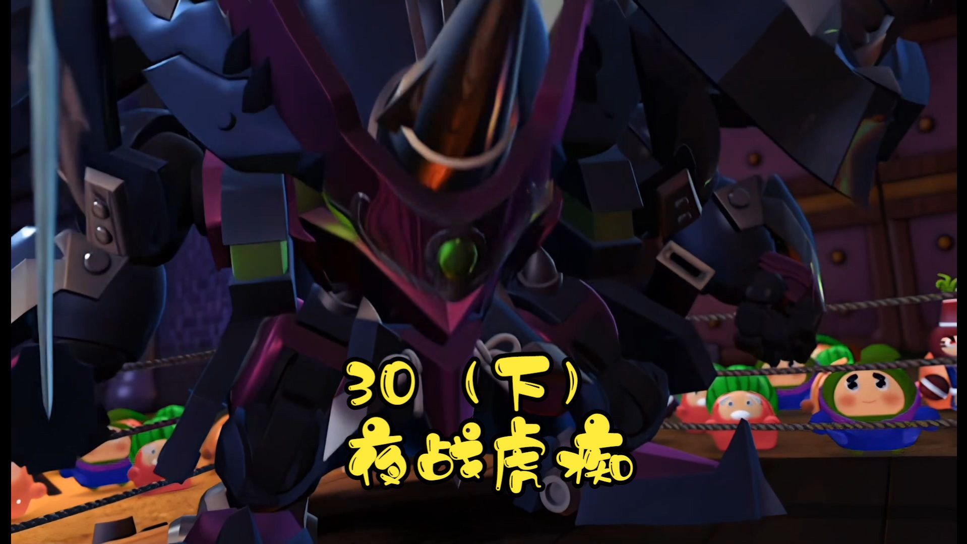 果宝特攻3第三十集夜战虎痴(下)