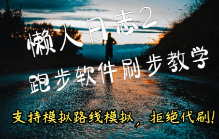 悦跑圈/自动刷步教程(新Android版)全跑步软件通用哔哩哔哩bilibili