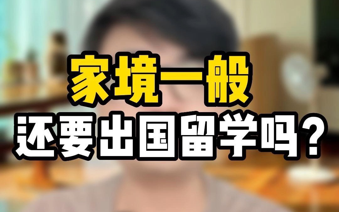 家境一般想要出國留學,這5點建議一定要看完,不看大概率你就會踩坑!