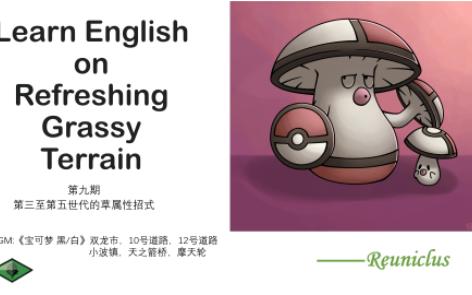 【细胞仔的宝可梦英语教室】第九期 gen3-5的草属性招式 一起在青草