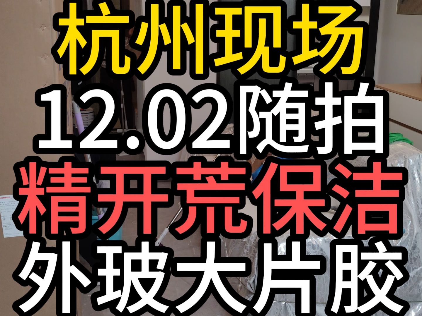 杭州新房开荒别墅精细开荒保洁深度清洁家政服务公司清洗擦玻璃哔哩哔哩bilibili