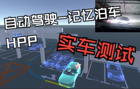 hpp记忆泊车